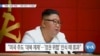 [VOA 뉴스] “북한 ‘경제 개방’…‘내부 변수’ 더 중요”