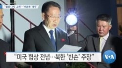 [VOA 뉴스] “협상 다시 ‘교착’…‘비관론’ 대두”
