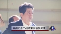 安倍纪念二战结束讲话受关注