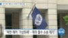 [VOA 뉴스] FBI 국장 “북한 등 ‘사이버 적’ 위협 초점”