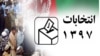 کمیسیون شکایات: تخریب کمپاین‌های انتخاباتی تخلف است