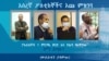 (ፎቶ፡ አቶ ገለታው ዘለቀ የባልደራስ ለእውነተኛ ዴሞክራሲ ሕዝብ ግንኙነት ኃላፊ ናቸው፣የኦሮሞ ነጻነት ግንባር (ኦነግ) የሕዝብ ግንኙነት ኃላፊ አቶ በቴ ኡርጌሳ፣ የኢትዮጵያ ብሔራዊ ምርጫ ቦርድ ሰብሳቢ ብርቱካን ሚደቅሳ እና የሕግ ባለሞያው አቶ ደበበ ኃይለገብረኤል ናቸው)