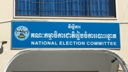 ព័ត៌មានពេលរាត្រី ១៥ ឧសភា៖ គ.ជ.ប បដិសេធ​សំណើ​សុំ​ចុះ​ឈ្មោះ​របស់​គណបក្ស​ភ្លើង​ទៀន​ដើម្បី​ចូលរួម​ប្រកួត​ប្រជែង​ការ​បោះ​ឆ្នោត
