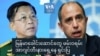 မြန်မာခေါင်းဆောင်တွေ ဖမ်းဝရမ်း အာဂျင်တီးနားရှေ့နေ ရှင်းပြ