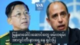 မြန်မာခေါင်းဆောင်တွေ ဖမ်းဝရမ်း အာဂျင်တီးနားရှေ့နေ ရှင်းပြ