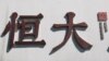 中国恒大集团在北京开发的一处高档住宅区工地外的标识。（2021年9月22日）