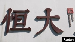 中國恆大集團在北京開發的一處高檔住宅區工地外的標識。（2021年9月22日）