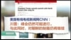VOA连线(易林): 为何破局？美媒评白宫取消“川金会”