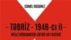 Cəmil Həsənlinin “Təbriz-1946-cı il: Milli Hökumətin Zəfər və Faciəsi” kitabı çapdan çıxıb