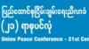 (၂၁)ရာစုပင်လုံ ညီလာခံ