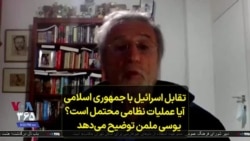 تقابل اسرائیل با جمهوری اسلامی آیا عملیات نظامی محتمل است؟ یوسی ملمن توضیح می‌دهد