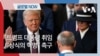 [글로벌 나우] 트럼프 대통령 취임, “상식의 혁명” 촉구