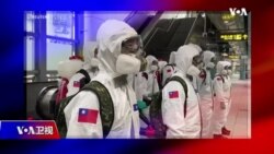 时事大家谈：台湾防疫大战 医疗体系准备好了吗？台湾疫苗短缺 中国介入阻碍签约？