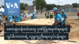ဂျင်မီကာတာရဲ့ လူမှုကူညီရေးလုပ်ငန်းများအား စေတနာ့ဝန်ထမ်းများ ဂုဏ်ပြုအမှတ်ရ