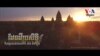 បទសម្ភាសន៍​ VOA ជាមួយ​លោក ម៉េង គឹម​ឡុង៖ ការថតរូបនិងវីដេអូពីលើអាកាស ដោយយន្តហោះបញ្ជាដោយស្វ័យប្រវត្តិ
