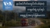 နယ်စပ်ဂိတ်တွေပိတ်ပစ်ခဲ့တဲ့ တရုတ်ရဲ့လုပ်ရပ် ရေရှည်မှာ အလုပ်ဖြစ်ပါ့မလား
