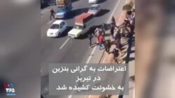 ویدیو ارسالی شما - اعتراضات به گرانی بنزین در تبریز به خشونت کشیده شد