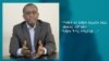 ዶ/ር አሰግድ ወርቅአለማሁ ሀብተወልድ 