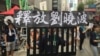 香港支聯會促國際社會壓中國讓劉曉波出國治療