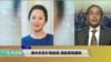 VOA连线(方冰)：美中关系扑朔迷离，美股再现暴跌