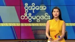 ဗွီအိုအေ တနင်္ဂနွေမဂ္ဂဇင်း (ဩဂုတ် ၂၀ ရက်၊ ၂၀၂၃)