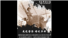 洛杉磯將舉行香港時代革命雕塑揭幕儀式暨自由音樂節