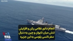 انجام مانور نظامی پکن و افزایش تنش میان تایوان و چین به دنبال سفر نانسی پلوسی به این جزیره 