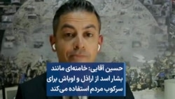  آقایی: خامنه‌ای مانند اسد از اراذل برای سرکوب مردم استفاده می‌کند 