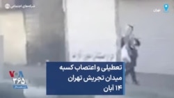 تعطیلی و اعتصاب کسبه میدان تجریش تهران ۱۴ آبان