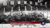 时事大家谈：新古田会议，习近平一箭多雕？