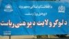 'نگرانی عمیق' از بدرفتاری جنسی با کودکان دانش‌آموز در لوگر