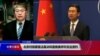 VOA连线(叶兵)：北京对禁蒙面法裁决和蓬佩奥呼吁反应激烈