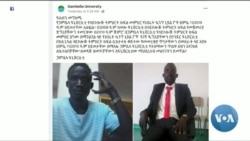ፈነወ ድምጺ ኣመሪካ ቋንቋ ትግርኛ 20 ሓምለ 2023