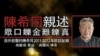 陈希同回忆录作者和高瑜克服阻挠抵香港