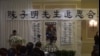 陈子明追思会纽约举行 