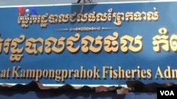 អាជ្ញាធរ​រងការ​ចោទ​ប្រកាន់​ពីបទ​ទទួល​សំណូក​ពីជនល្មើស​ច្បាប់​នេសាទ