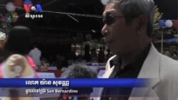 ជនជាតិខ្មែរ​នៅ​ California៖​ ឆ្នាំថ្មី​នឹង​នាំមក​នូវ​វិបុលភាព