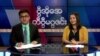 ယဉ်ကျေးမှုမတူတဲ့ အတွေ့အကြုံ - ဒုတိယပိုင်း
