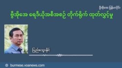 ကုလသမဂ္ဂမှာ ဦးကျော်မိုးထွန်း ဆက်လက်နေရာရရှိရေး မြန်မာများ ထောက်ခံဆန္ဒပြ
