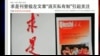 媒体观察：灭私有，中国教授党媒疾呼引争议