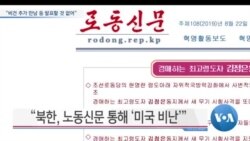 [VOA 뉴스] “비건 추가 만남 등 발표할 것 없어”