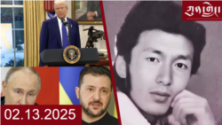 ཀུན་གླེང་ཐད་གཏོང་། ༢༠༢༥ ཟླ ༢ ཚེས ༡༣ 