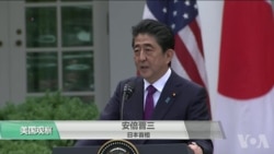 VOA连线(许湘筠):安倍在川金会前访白宫推动日本利益