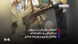 اعتصاب بازاریان در مریوان در اعتراض به حکم اعدام پخشان عزیزی و وریشه مرادی، دو زندانی سیاسی 