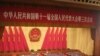 The Great Hall of the People on the first day of the National People's Congress session