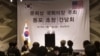 지난 11일 워싱턴의 워터게이트 호텔에서 '문희상 국회의장 주최 워싱턴 동포간담회'가 열렸다. (제공: Manna24)