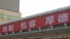 北京街头悬挂的横幅标语