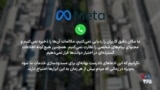 متا، مالک واتس‌اپ، اتهام‌زنی جمهوری اسلامی در مورد جاسوسی را رد کرد