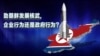 时事大家谈: 热点快评: 助朝鲜发展核武,企业行为还是政府行为？