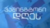 ვაშინგტონი დღეს